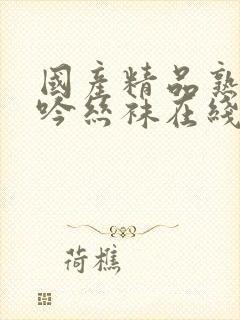 国产精品熟女呻吟丝袜在线