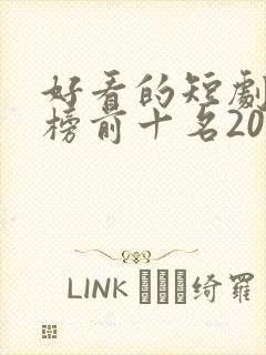 好看的短剧排行榜前十名2025