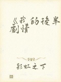 《我的后半生》剧情