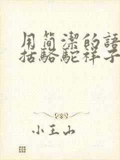 用简洁的语言概括骆驼祥子的主要内容
