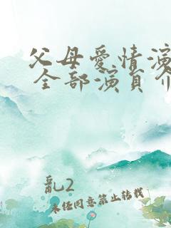 父母爱情演员表 全部演员介绍