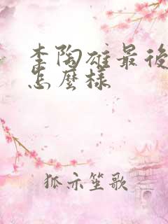 李陶雄最后结局怎么样