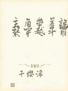 主角带着诡秘体系穿越斗罗的小说