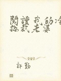 阅读 我的冷艳总裁老婆