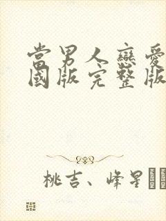 当男人恋爱时韩国版完整版