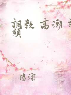 调教 高潮 视频