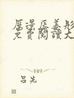 厉璟辰姜彤小说免费阅读大结局