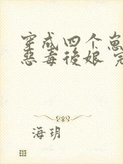穿成四个崽崽的恶毒后娘 完结版