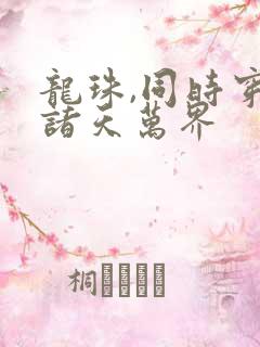 龙珠,同时穿越诸天万界