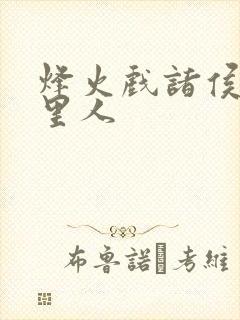 烽火戏诸侯是哪里人