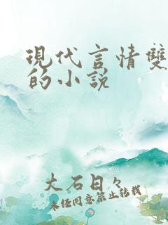 现代言情双男主的小说