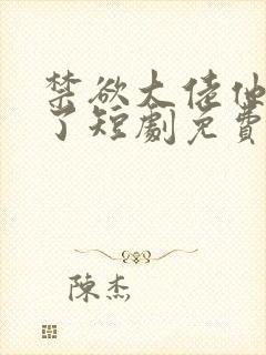 禁欲大佬他沦陷了短剧免费在线观看