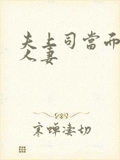 夫上司当面玩弄人妻