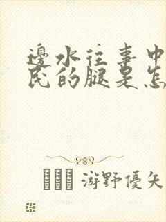 边水往事中郭立民的腿是怎么回事