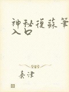 神秘复苏笔趣阁入口