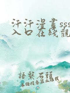 汗汗漫画sss入口在线观看