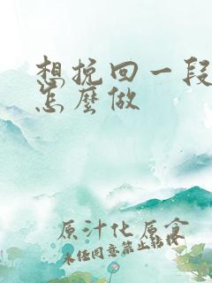 想挽回一段婚姻怎么做