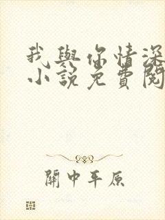 我与你情深似海小说免费阅读