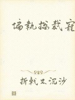 偏执总裁宠上瘾