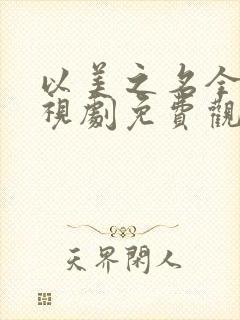 以美之名全集电视剧免费观看