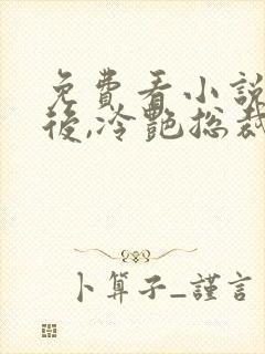 免费看小说离婚后,冷艳总裁跪求复婚