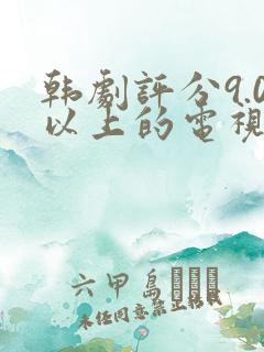 韩剧评分9.0以上的电视剧