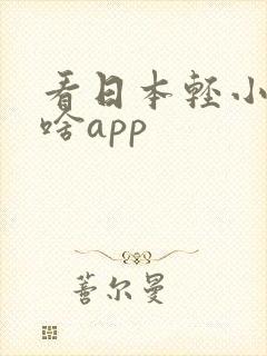 看日本轻小说用啥app