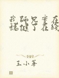 我师兄实在是太稳健了在线阅读