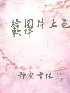 给图片上色赚钱软件