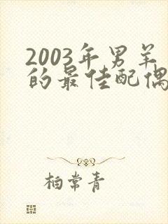 2003年男羊的最佳配偶属相