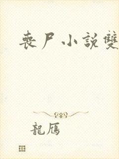 丧尸小说双男主