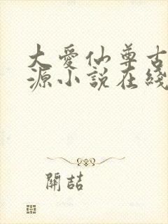 大爱仙尊古月方源小说在线阅读