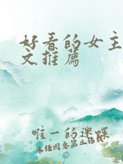 好看的女主修仙文推荐