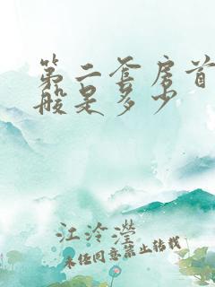 第二套房首付一般是多少