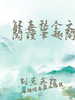 解春愁全文免费阅读笔趣阁