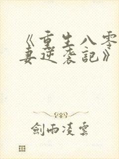 《重生八零,肥妻逆袭记》