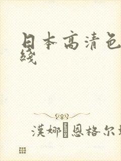 日本高清色本在线