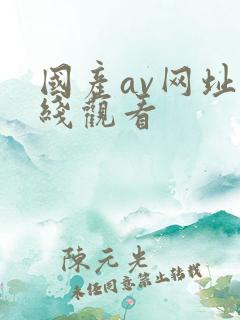 国产av网址在线观看