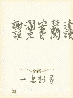 谢澜安楚清鸢小说免费阅读