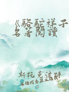 《骆驼祥子》 名著阅读