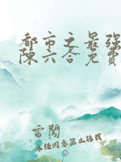 都市之最强兵王陈六合免费