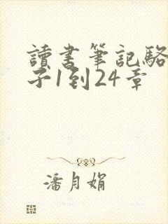 读书笔记骆驼祥子1到24章