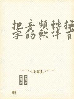 把音频转换成文字的软件有哪些免费