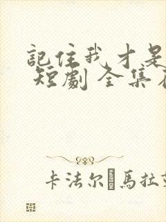 记住我才是药神 短剧 全集在线