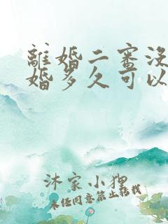 离婚二审没判离婚多久可以再起诉