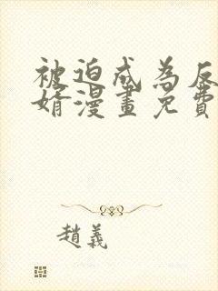 被迫成为反派赘婿漫画免费下拉式