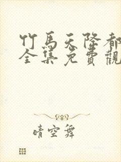 竹马天降都是你全集免费观看