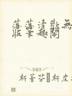 落落清欢无删减版笔趣阁