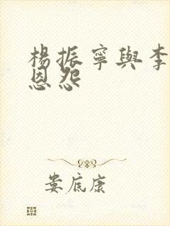 杨振宁与李政道恩怨