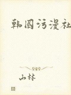 韩国污漫社羞羞